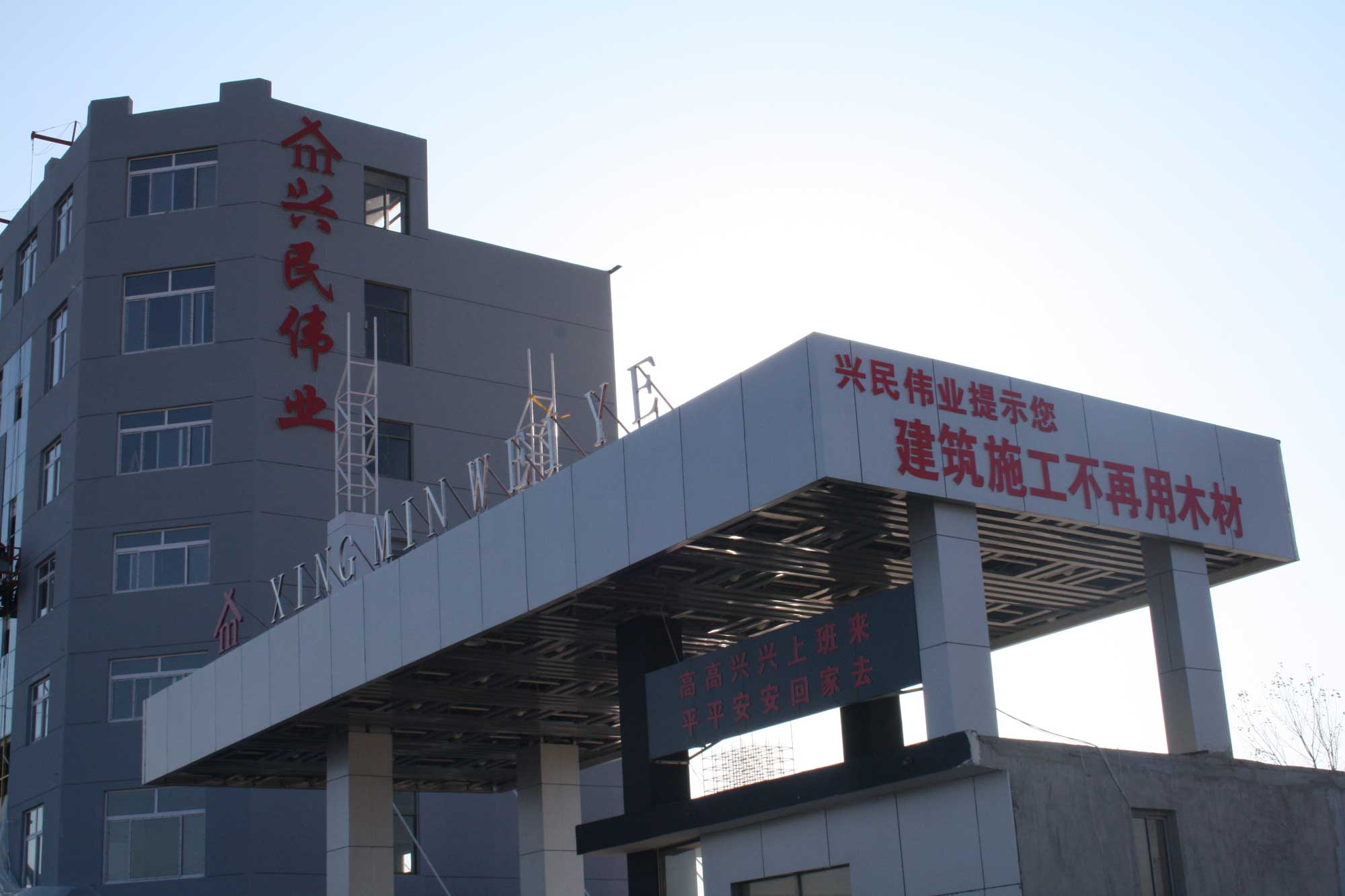 北京興民基業(yè)建筑設備有限公司