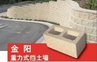 重力式擋墻砌塊，擋土墻砌塊