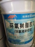 北京昌平區(qū)金溪宏運(yùn)環(huán)氧修補(bǔ)砂漿、環(huán)氧樹脂膠泥